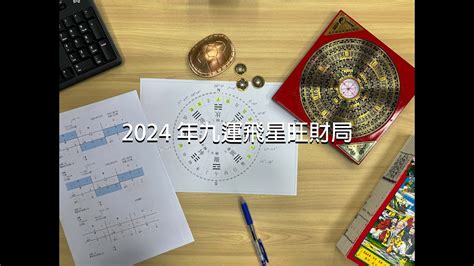 九運飛星局|【九運飛星盤】九運飛星飛星全解析：免費下載九運玄。